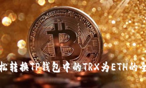 : 轻松转换TP钱包中的TRX为ETH的全指南