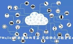 TPWallet价格波动的背后：市场动态与投资策略
