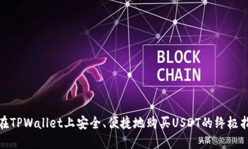 : 在TPWallet上安全、便捷地购买USDT的终极指南