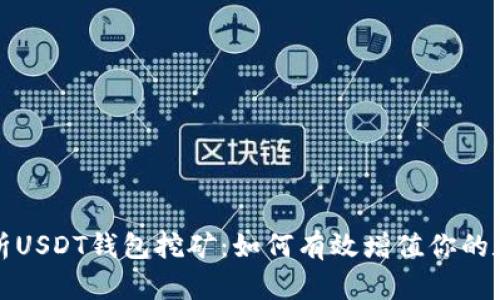 全面解析USDT钱包挖矿：如何有效增值你的数字资产
