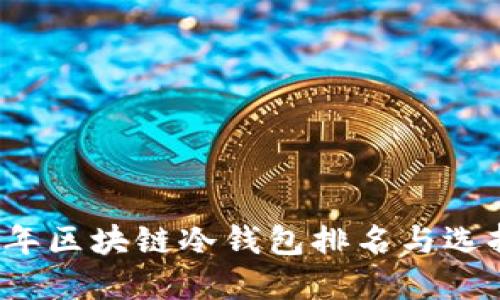 2023年区块链冷钱包排名与选择指南