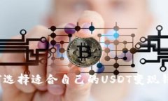 如何选择适合自己的USDT变