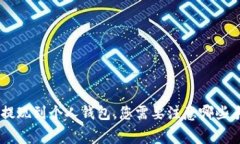  USDT提现到个人钱包，您需
