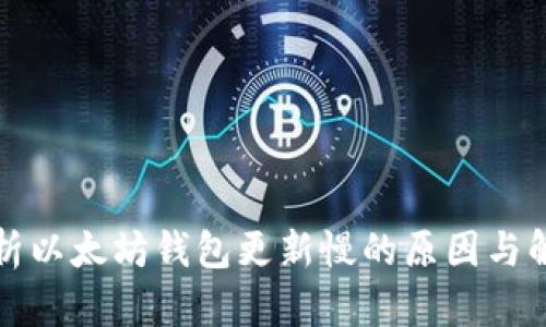 深入分析以太坊钱包更新慢的原因与解决方案