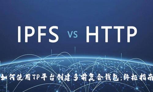 如何使用TP平台创建多前复合钱包：终极指南