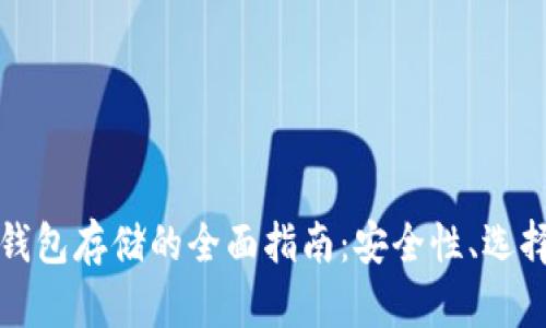 比特币钱包存储的全面指南：安全性、选择与管理