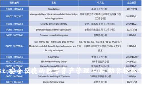 tpwallet：安全便捷的数字资产管理工具，助你轻松掌控财富