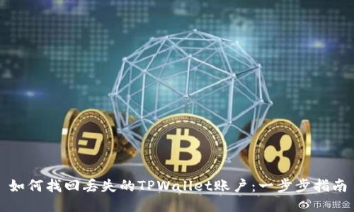 如何找回丢失的TPWallet账户：一步步指南