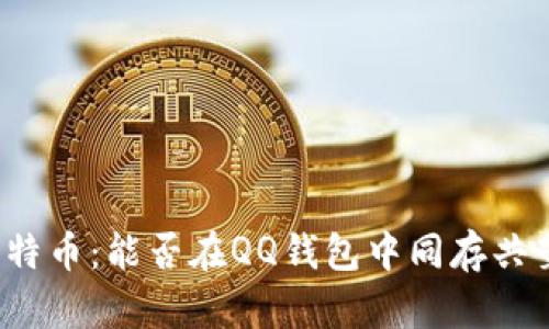 比特币：能否在QQ钱包中同存共荣？