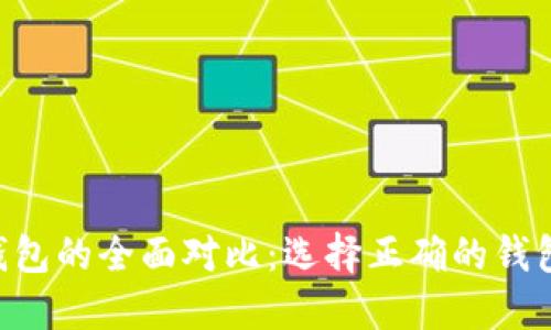以太坊钱包与波场钱包的全面对比：选择正确的钱包，保障您的数字资产