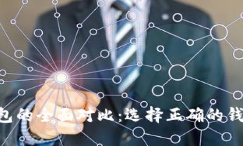 以太坊钱包与波场钱包的全面对比：选择正确的钱包，保障您的数字资产