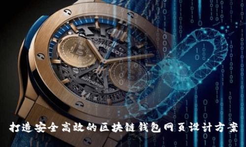 打造安全高效的区块链钱包网页设计方案