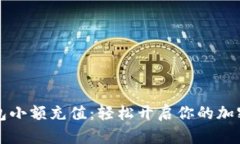 虚拟币钱包小额充值：轻松开启你的加密货币之