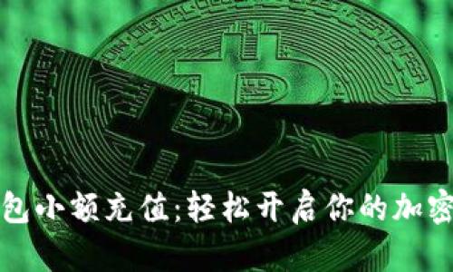 虚拟币钱包小额充值：轻松开启你的加密货币之旅