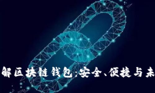 深入了解区块链钱包：安全、便捷与未来趋势