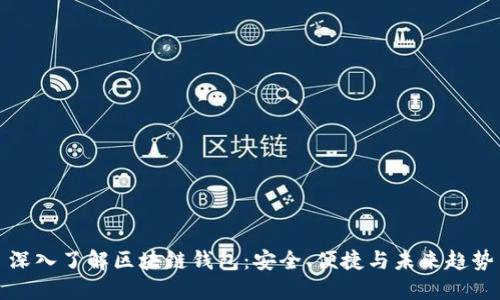 深入了解区块链钱包：安全、便捷与未来趋势