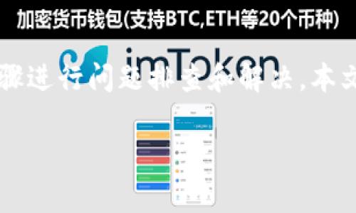 在遇到TPWallet升级后无法使用的情况时，首先要保持冷静，并按照以下步骤进行问题排查和解决。本文将详细介绍如何应对这种情况，包括一些常见解决方案和相关问题的解答。

TPWallet升级后无法使用的解决方案与常见问题