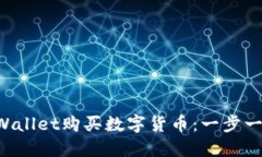 如何使用TP Wallet购买数字