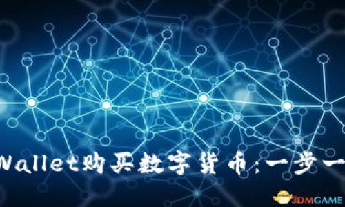 如何使用TP Wallet购买数字货币：一步一步的完整指南
