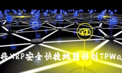 如何将XRP安全快捷地转移到TPWallet？