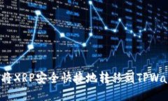 如何将XRP安全快捷地转移
