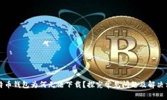 比特币钱包为何无法下载？探究常见问题及解决