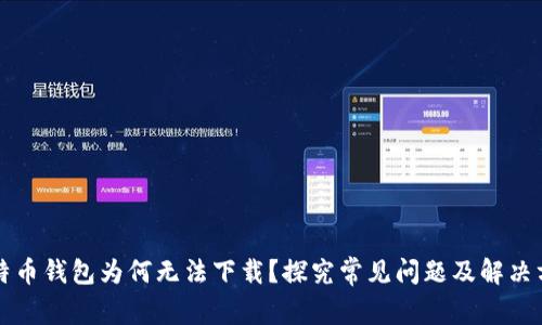 比特币钱包为何无法下载？探究常见问题及解决方案