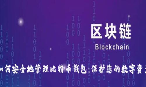 如何安全地管理比特币钱包：保护您的数字资产
