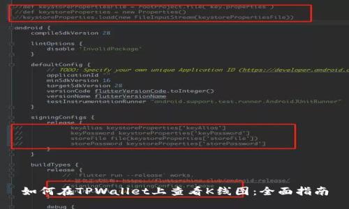 如何在TPWallet上查看K线图：全面指南