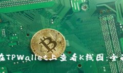 如何在TPWallet上查看K线图