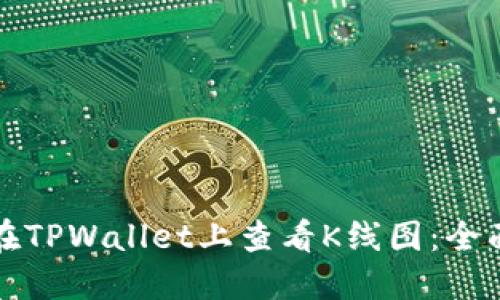 如何在TPWallet上查看K线图：全面指南