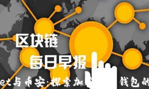 
TPWallet与币安：探索加密货币钱包的新纪元