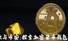 TPWallet与币安：探索加密货