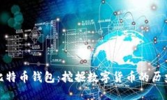 最早的比特币钱包：挖掘数字货币的历史与现状