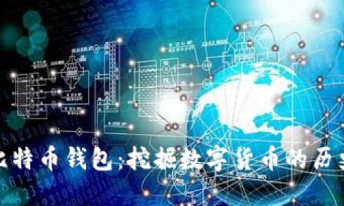 最早的比特币钱包：挖掘数字货币的历史与现状