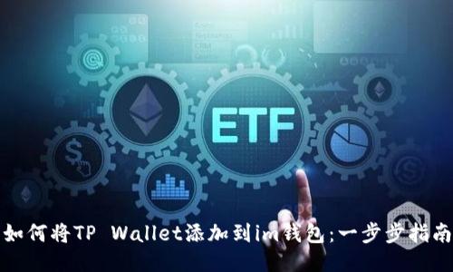 如何将TP Wallet添加到im钱包：一步步指南