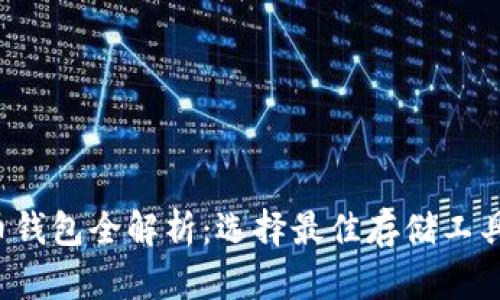  比特币钱包全解析：选择最佳存储工具的指南