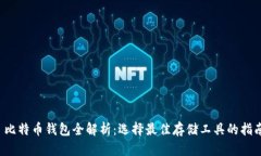  比特币钱包全解析：选择最佳存储工具的指南