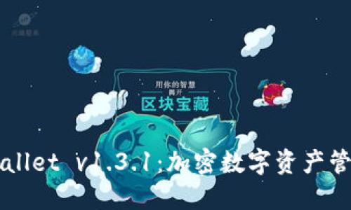 详解TPWallet v1.3.1：加密数字资产管理的利器