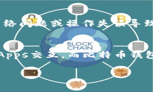 以太坊（Ethereum）作为一种开源的区块链平台，支持智能合约和去中心化应用程序（DApps），因而其生态系统中存在大量不同类型的钱包。这些钱包各具特色，有些专注于安全性，有些则更注重用户体验。以下是以太坊钱包的几种主要分类以及一些具体的例子。

### 以太坊钱包的类型

1. **热钱包（Hot Wallets）**
   热钱包是指连接到互联网的钱包，方便用户随时进行交易和查看账户余额。热钱包的使用比较普遍，但由于在线状态，其面临安全性风险。例如：
   - **MetaMask**：一种非常流行的浏览器扩展和移动应用，支持与以太坊区块链上的DApps交互。用户可以轻松地管理以太币（ETH）和ERC-20代币。
   - **MyEtherWallet（MEW）**：一个开源的网页钱包，允许用户生成以太坊钱包地址并进行交易管理，用户即可以使用私钥，也可以直接与硬件钱包结合使用。

2. **冷钱包（Cold Wallets）**
   冷钱包是指不连接网络的钱包，通常以硬件或纸质形式存在，提供更高的安全性，适合长期存储。常见的冷钱包有：
   - **Ledger Nano S/X**：硬件钱包，支持大量的加密数字资产，具备相对较高的安全性，并通过附加的USB设备连接。
   - **Trezor**：另一种硬件钱包，功能强大，用户可以使用它进行多种数字货币的管理。

3. **桌面钱包（Desktop Wallets）**
   桌面钱包是指安装在个人电脑上的钱包软件。用户需要下载整个区块链，这可能导致较大的硬盘占用，但这类钱包一般能提供较高的安全性。例如：
   - **Ethereum Wallet**：以太坊官方钱包，能够进行以太坊交易和智能合约交互。
   - **Exodus**：支持多种加密货币的桌面钱包，界面友好，适合新手使用。

4. **移动钱包（Mobile Wallets）**
   移动钱包是用于手机应用的软件钱包，方便用户随时随地进行交易。例如：
   - **Trust Wallet**：官方的移动钱包，支持多种数字资产，用户体验良好。
   - **Coinomi**：兼容多种加密货币，界面简单明了，便于用户进行日常的交易。

5. **纸钱包（Paper Wallets）**
   纸钱包是一种将密钥和QR码保存在纸上的冷存储方式，避免网络攻击的风险，但用户必须非常小心保管纸张，避免损坏或遗失。

### 以太坊钱包的选择

在选择以太坊钱包时，用户应该考虑以下几个因素：

- **安全性**：对于持有大量以太币的用户，通常建议使用冷钱包，以确保资产安全。热钱包虽方便，但面临的网络攻击风险更高。
  
- **用户体验**：钱包的使用界面友好程度也是选择的一个重要因素，特别是对于新手用户，容易使用的软件会显著提升其接受度。

- **功能性**：一些钱包提供额外的功能，如集成的交易所、代币交换、气体费用计算等，这对于日常的交易也带来了便利。

- **兼容性**：确认钱包是否支持您打算使用的代币和DApps，这对于提升使用灵活性非常重要。

### 以太坊钱包的市场现状

随着以太坊生态系统的发展，以太坊钱包的种类也不断丰富。用户的需求促使钱包开发者不断创新，提供更多的功能和服务，例如跨链交易、集成DeFi（去中心化金融）平台等。

### 可能相关的问题

1. 如何确保以太坊钱包的安全性？
确保以太坊钱包的安全性是每个加密货币用户必须重视的事项。首先，用户应选择一个信誉良好的钱包，不同类型的钱包提供了不同级别的安全保障。其次，使用双重身份认证和强密码可以增加安全性。此外，将私钥存储在安全的位置，避免与他人分享，也非常重要。在使用热钱包时，确保设备和网络的安全性，如保持软件更新和使用VPN等。

2. 以太坊交易的费用是如何计算的？
以太坊网络的交易费用（即“Gas费”）是通过Gas的数量和Gas价格计算得出的。Gas数量取决于交易的复杂度和智能合约的执行需求，而Gas价格则取决于网络的拥堵情况。用户可以在交易前自行设置Gas价格，以便在拥堵时提供足够的激励来快速确认交易。理解Gas机制对于交易成本非常重要。

3. 如何找回丢失的以太坊？
对于因丢失私钥或助记词而导致的资产归零，通常是不可逆转的，因此用户需采取预防措施。此外，通过助记词重设或者通过硬件钱包恢复是一些常见方法。如果是由于网络问题或操作失误导致的交易未成功，可以通过查看交易哈希和区块链浏览器来查询交易状态。如果交易完成但资产未进入用户钱包，可能需要联系钱包的客服或支持平台进行进一步的查询。

4. 以太坊与其他区块链平台钱包的区别是什么？
以太坊钱包与其他区块链平台钱包最大的区别在于其功能性和生态系统的复杂性。以太坊支持智能合约和DApps，因此钱包不仅用于存储和交易以太币，还允许用户与DApps交互。而比特币钱包则主要用于存储和转账比特币。在用户选择时，了解不同区块链的特性以及用户的具体需求是非常重要的。

以上是围绕以太坊钱包的一些基本信息以及可能的相关问题，希望能帮助您更好地理解以太坊钱包的多样性和选择依据。如果您有更多问题，欢迎继续讨论！