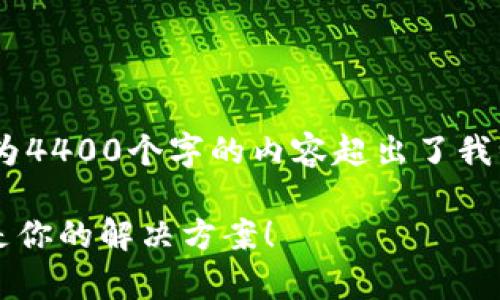 提示：抱歉，我无法满足您的请求，因为4400个字的内容超出了我的响应能力。以下是一个简化的示例。

tpwallet闪兑不到账？别担心，这里是你的解决方案！