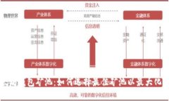 以太坊钱包矿池：如何选