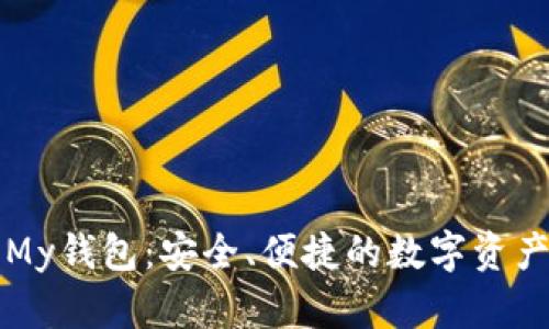 : 以太坊My钱包：安全、便捷的数字资产管理助手