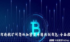 如何将挖矿所得的加密货
