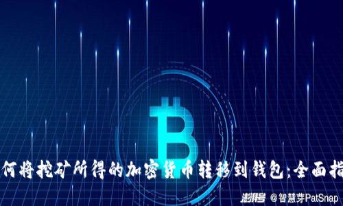 如何将挖矿所得的加密货币转移到钱包：全面指南