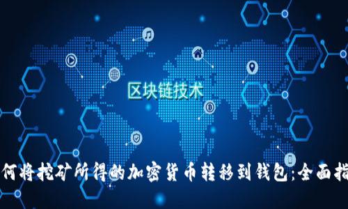 如何将挖矿所得的加密货币转移到钱包：全面指南