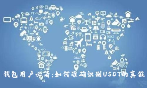 钱包用户必看：如何准确识别USDT的真假