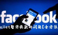 : 如何解决TPWallet暂停收款