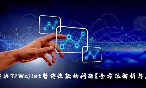 : 如何解决TPWallet暂停收款的问题？全方位解析与应对策略