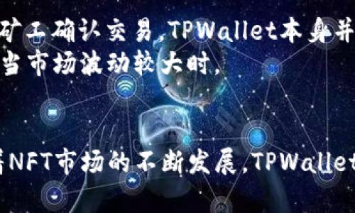 探索TPWallet的NFT支持：数字艺术新纪元的门票

jiaoti/jiaoti  
TPWallet,NFT,数字资产/guanjianci

---

在数字资产飞速发展的今天，非同质化代币（NFT）作为一种新兴的数字资产形式，正在吸引越来越多人的关注。TPWallet，作为一款功能强大的数字钱包，是否支持NFT也成为了热衷于数字艺术和区块链技术的人们普遍关注的话题。那么，在这篇文章中，我们将详细探讨TPWallet对NFT的支持，以及如何在TPWallet中使用NFT，为您打开通往数字艺术新纪元的大门。

什么是NFT？
NFT是“非同质化代币”（Non-Fungible Token）的缩写，代表了一种独特的数字资产。与比特币或以太坊等同质化代币不同，NFT每一个都有其独特性，不能被相互替代。NFT通常与数字艺术、音乐、游戏及其他具备收藏价值的数字内容相关联。
NFT的独特性在于其使用区块链技术进行记录和验证，这意味着每个NFT都有明确的所有权记录，无法被伪造或篡改。例如，一幅数字艺术作品可以被铸造成NFT，从而赋予它独特的身份和价值。这种技术的出现，标志着数字资产市场的革命，将传统艺术与现代科技相结合，极大丰富了艺术创作和交易的场景。

TPWallet简介
TPWallet是一款功能全面的数字钱包，支持多种区块链资产的存储与交易。用户可以在TPWallet中安全地管理其加密货币、代币、以及NFT等资产。TPWallet不断更新和功能，致力于为用户提供更好的数字资产管理体验。
在TPWallet中，用户可以方便地进行资产的转账、交换，还能参与各种去中心化金融（DeFi）项目。除了基础的加密资产管理，TPWallet还积极布局NFT领域，支持用户铸造、交易和收藏NFT，成为一个全面支持数字资产的钱包。

TPWallet对NFT的支持
TPWallet对NFT的支持体现在多个方面。首先，用户可以在TPWallet中查看和管理其NFT资产。不同于传统数字资产，NFT的管理需要对链上信息的准确读取和展现，TPWallet提供了清晰的NFT展示界面，使用户可以直观地了解自己所持有的每一件NFT的信息。
其次，TPWallet允许用户便捷地铸造NFT。在许多NFT平台上，用户需要通过复杂的流程才能创建自己的NFT，而TPWallet简化了这一过程，使得即便是新手用户也可以轻松创建属于自己的数字艺术作品。
此外，TPWallet还支持NFT的市场交易。用户可以在TPWallet中直接查看NFT市场的最新动态，参与NFT的买卖。在当前NFT市场不断扩张的背景下，TPWallet为用户提供了方便的交易渠道，让他们能够快速把握市场机会。

使用TPWallet交易NFT的步骤
使用TPWallet交易NFT，一般可遵循以下步骤：
ol
    listrong下载与注册TPWallet：/strong首先，在官方网站或应用商店下载TPWallet，并按照指引完成注册和钱包创建。/li
    listrong访问NFT市场：/strong登录TPWallet后，可以导航至NFT市场选择所需的NFT。TPWallet提供多种市场链接，用户可以从中选择。/li
    listrong购买NFT：/strong在选定的NFT上点击购买，确认交易细节后，进行支付，成功后NFT会直接转入用户的钱包中。/li
    listrong管理与展示NFT：/strong用户可以在NFT管理页面查看已购买的NFT，也可以选择分享或转售。/li
/ol

总结
TPWallet的NFT支持，为用户提供了全新的数字资产管理体验。从NFT的铸造到交易，TPWallet简化了许多繁琐的操作，使得数字艺术爱好者、收藏家和投资者能够更加便捷地参与到这个快速发展的市场中来。随着NFT行业的发展，TPWallet必将继续扩展其功能，为用户提供更完善的服务。

---

常见问题解答

h4问题一：TPWallet支持哪些类型的NFT？/h4
TPWallet支持多种类型的NFT，包括但不限于数字艺术、虚拟游戏道具、音乐作品以及体育收藏品等。不同于普通的数字资产，NFT通常与特定的创作、版权或数字权利相关，因此TPWallet会根据NFT的链上信息对不同类型的NFT进行分类和展示。
在数字艺术领域，TPWallet为艺术家和收藏者提供了一个展示平台，用户可以通过TPWallet将自己的数字画作铸造成NFT，并在市场上售卖。狂热的游戏玩家也可使用TPWallet去管理自己的游戏资产，例如虚拟角色、装备等，这些同样可以被铸造成NFT。
此外，随着更多实体资产与NFT结合的趋势，TPWallet也在积极探索如何更好地整合这类新型资产的管理功能。因此，未来TPWallet将可能会支持更多类型的NFT，让用户可以在一个平台上管理更丰富的数字资产。

h4问题二：如何确保TPWallet中NFT的安全性？/h4
在使用TPWallet管理NFT时，安全性是用户最为关注的问题之一。TPWallet骄傲地采用了业界最先进的安全措施，以保障用户资产的安全性。首先，钱包的私钥管理是TPWallet安全体系中的核心。用户的私钥是存储资产的唯一凭证，TPWallet在用户设备中本地生成和存储私钥，确保私钥的安全性不受服务器或第三方的干扰。
此外，TPWallet还采用了多重签名技术和其他加密措施，保障用户交易的安全性。通过这种方式，即便恶意攻击者试图窃取用户资产，也很难绕过安全防护层。TPWallet还提供了多重身份认证选项，进一步提高账户安全性。
用户在使用TPWallet时，也应定期更新密码，并启用双重认证等安全措施，以尽最大可能保障自己的NFT及其他数字资产的安全。任何时候都要警惕网络钓鱼和不必要的第三方应用，从而确保数字资产不受损失。

h4问题三：TPWallet的用户体验如何？/h4
TPWallet在设计上非常注重用户体验，旨在使所有用户，无论是新手还是有经验的加密货币投资者，都能轻松上手。其用户界面直观友好，用户可以快速找到各项功能和服务。NFT管理功能的布局相对清晰，用户可以轻松浏览、购买或铸造NFT。
通过一系列，TPWallet使每个环节的操作都变得顺畅，例如在购买NFT时，只需几步就能完成支付。此外，TPWallet为用户提供在线帮助和支持服务，帮助用户解答任何疑问或技术问题，以提供更好的用户体验。
与此同时，TPWallet还在不断积极更新与改进，确保用户体验与时俱进。社区反馈和用户建议在软件更新中的应用，使得TPWallet能够更好地适应市场变化，同时满足用户需求。

h4问题四：TPWallet的费用如何？/h4
TPWallet的费用结构比较透明，用户在进行NFT交易或铸造时，会产生一定的费用。这些费用通常包括区块链手续费（即“Gas费”），这是由区块链网络收取的费用，用于矿工确认交易。TPWallet本身并不收取额外的交易费用，但在一些市场交易中，可能会有平台服务费。
用户需要注意的是，不同类型的NFT及其交易 volume 可影响Gas费的高低。在繁忙时期，Gas费可能会明显上涨，因此用户在选择交易时间时宜考虑到这一点，尤其是当市场波动较大时。
为减少手续费，用户还可以选择在网络负载较低的时段进行交易。此外，TPWallet也在探索进一步的几种方案，让用户在享受服务的同时，支付较低的交易费用。

总结起来，TPWallet作为一个功能强大的数字钱包，在支持NFT方面表现出色。它不仅提供了NFT的管理、交易和铸造功能，还在安全性和用户体验上做得相当到位。随着NFT市场的不断发展，TPWallet势必会继续和拓展其NFT相关功能，助力用户在数字艺术新纪元中乘风破浪。